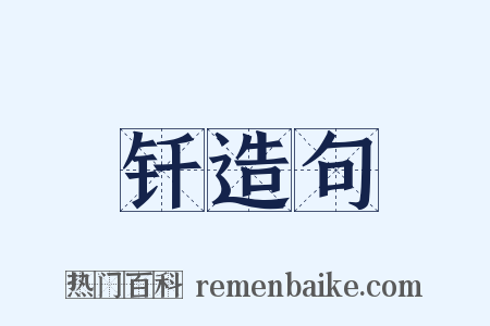 钎造句是什么意思的图片